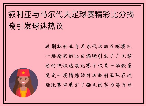 叙利亚与马尔代夫足球赛精彩比分揭晓引发球迷热议