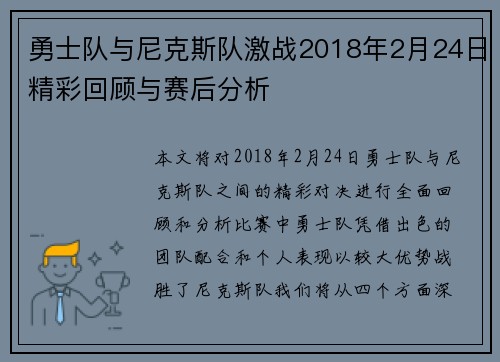 勇士队与尼克斯队激战2018年2月24日精彩回顾与赛后分析