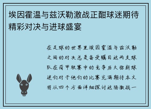 埃因霍温与兹沃勒激战正酣球迷期待精彩对决与进球盛宴