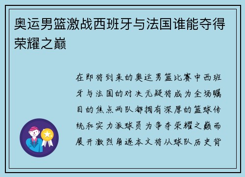 奥运男篮激战西班牙与法国谁能夺得荣耀之巅