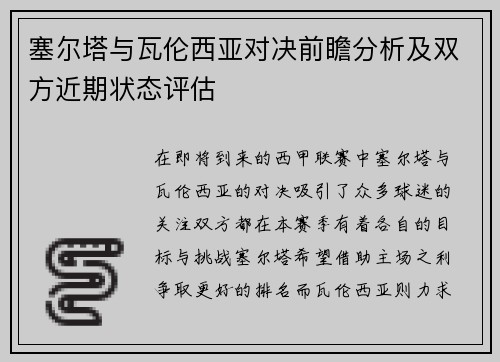 塞尔塔与瓦伦西亚对决前瞻分析及双方近期状态评估