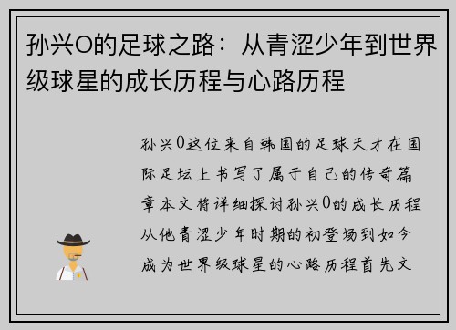 孙兴O的足球之路：从青涩少年到世界级球星的成长历程与心路历程
