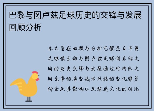 巴黎与图卢兹足球历史的交锋与发展回顾分析