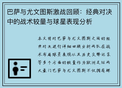 巴萨与尤文图斯激战回顾：经典对决中的战术较量与球星表现分析
