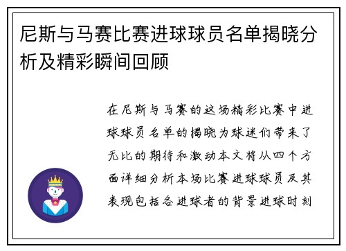 尼斯与马赛比赛进球球员名单揭晓分析及精彩瞬间回顾