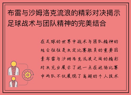布雷与沙姆洛克流浪的精彩对决揭示足球战术与团队精神的完美结合
