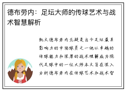 德布劳内：足坛大师的传球艺术与战术智慧解析