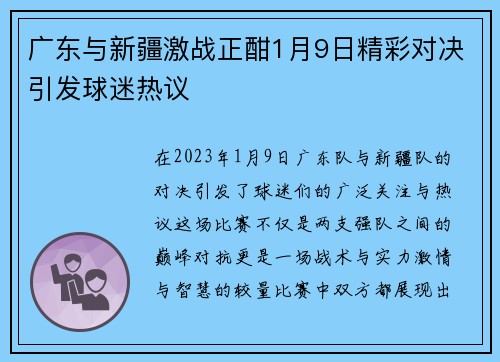 广东与新疆激战正酣1月9日精彩对决引发球迷热议