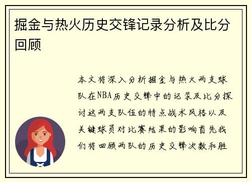 掘金与热火历史交锋记录分析及比分回顾