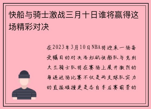 快船与骑士激战三月十日谁将赢得这场精彩对决
