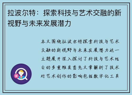拉波尔特：探索科技与艺术交融的新视野与未来发展潜力