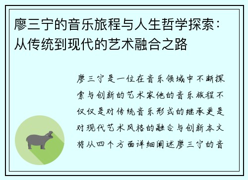 廖三宁的音乐旅程与人生哲学探索：从传统到现代的艺术融合之路