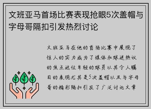 文班亚马首场比赛表现抢眼5次盖帽与字母哥隔扣引发热烈讨论
