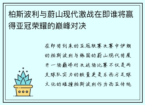 柏斯波利与蔚山现代激战在即谁将赢得亚冠荣耀的巅峰对决