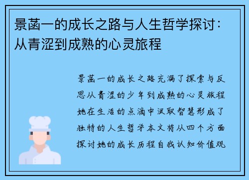 景菡一的成长之路与人生哲学探讨：从青涩到成熟的心灵旅程