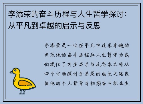 李添荣的奋斗历程与人生哲学探讨：从平凡到卓越的启示与反思