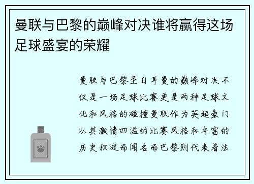 曼联与巴黎的巅峰对决谁将赢得这场足球盛宴的荣耀