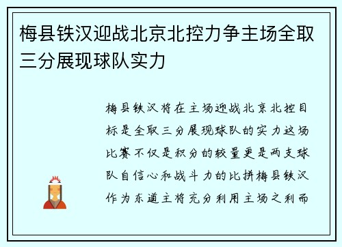 梅县铁汉迎战北京北控力争主场全取三分展现球队实力