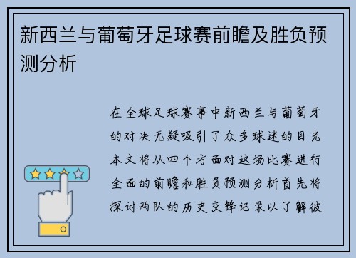新西兰与葡萄牙足球赛前瞻及胜负预测分析