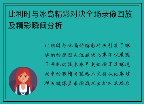 比利时与冰岛精彩对决全场录像回放及精彩瞬间分析