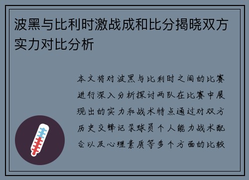 波黑与比利时激战成和比分揭晓双方实力对比分析