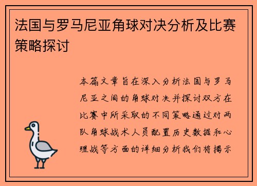 法国与罗马尼亚角球对决分析及比赛策略探讨