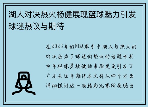湖人对决热火杨健展现篮球魅力引发球迷热议与期待
