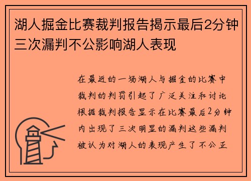 湖人掘金比赛裁判报告揭示最后2分钟三次漏判不公影响湖人表现
