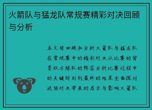 火箭队与猛龙队常规赛精彩对决回顾与分析