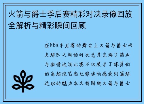 火箭与爵士季后赛精彩对决录像回放全解析与精彩瞬间回顾