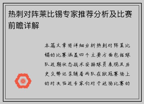 热刺对阵莱比锡专家推荐分析及比赛前瞻详解