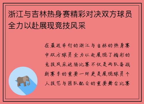 浙江与吉林热身赛精彩对决双方球员全力以赴展现竞技风采