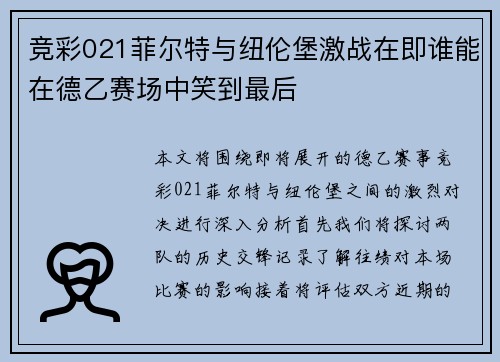 竞彩021菲尔特与纽伦堡激战在即谁能在德乙赛场中笑到最后