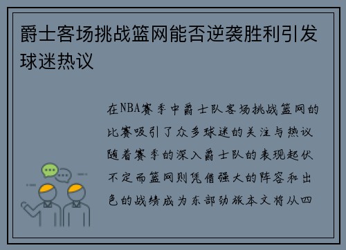 爵士客场挑战篮网能否逆袭胜利引发球迷热议