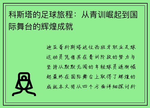 科斯塔的足球旅程：从青训崛起到国际舞台的辉煌成就
