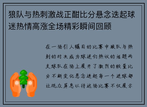 狼队与热刺激战正酣比分悬念迭起球迷热情高涨全场精彩瞬间回顾