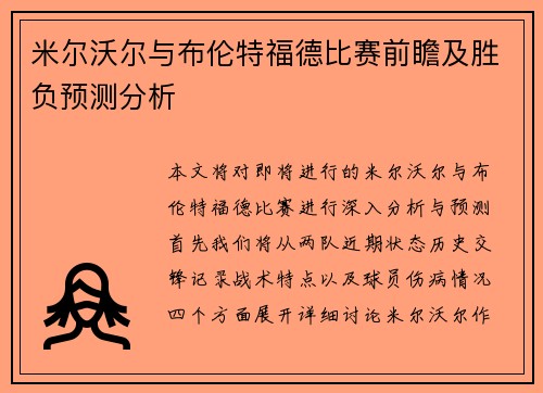 米尔沃尔与布伦特福德比赛前瞻及胜负预测分析