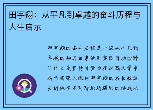田宇翔：从平凡到卓越的奋斗历程与人生启示