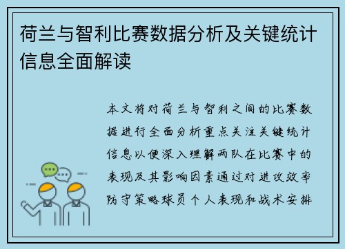 荷兰与智利比赛数据分析及关键统计信息全面解读
