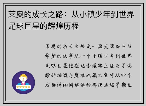 莱奥的成长之路：从小镇少年到世界足球巨星的辉煌历程