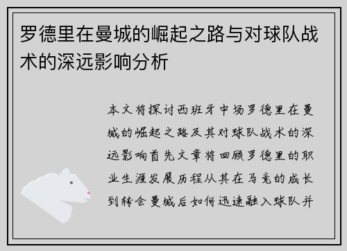 罗德里在曼城的崛起之路与对球队战术的深远影响分析