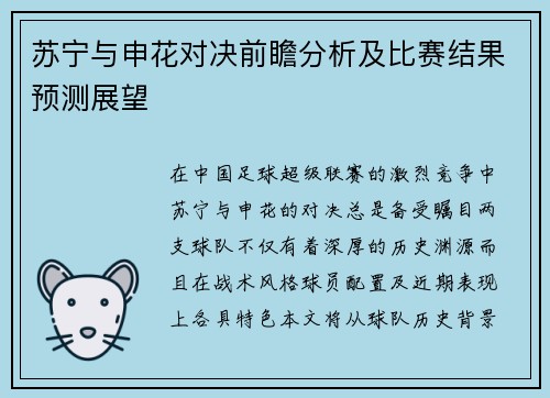 苏宁与申花对决前瞻分析及比赛结果预测展望