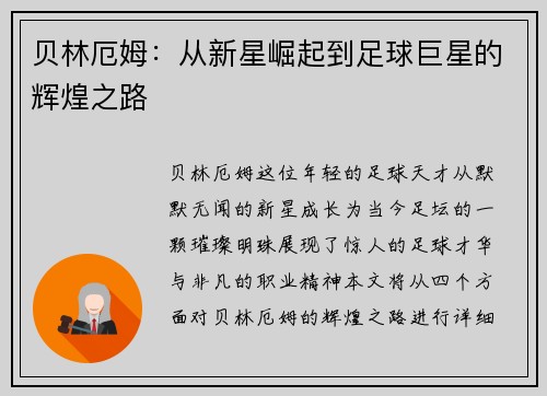 贝林厄姆：从新星崛起到足球巨星的辉煌之路