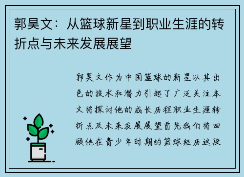 郭昊文：从篮球新星到职业生涯的转折点与未来发展展望