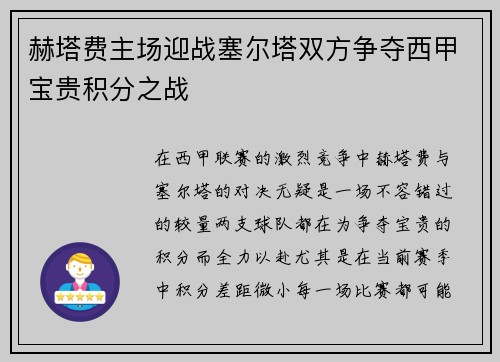 赫塔费主场迎战塞尔塔双方争夺西甲宝贵积分之战