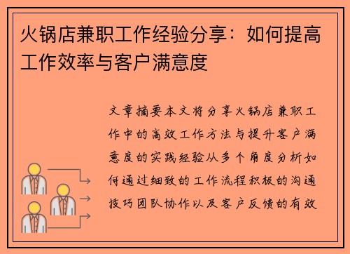 火锅店兼职工作经验分享：如何提高工作效率与客户满意度