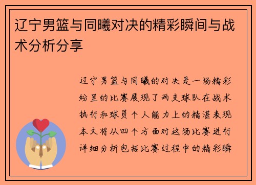 辽宁男篮与同曦对决的精彩瞬间与战术分析分享
