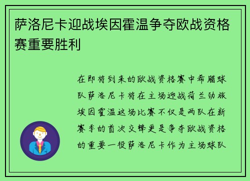 萨洛尼卡迎战埃因霍温争夺欧战资格赛重要胜利