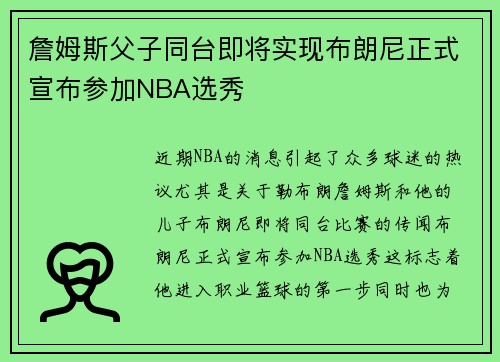 詹姆斯父子同台即将实现布朗尼正式宣布参加NBA选秀
