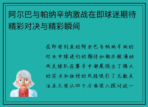 阿尔巴与帕纳辛纳激战在即球迷期待精彩对决与精彩瞬间